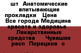 MoliForm Premium normal  30 шт. Анатомические впитывающие прокладки › Цена ­ 950 - Все города Медицина, красота и здоровье » Лекарственные средства   . Чувашия респ.,Порецкое. с.